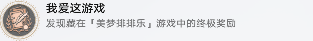 《崩坏星穹铁道》我爱这游戏成就如何达成