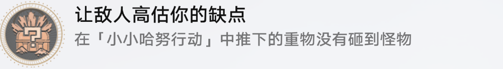 《崩坏星穹铁道》让敌人高估你的缺点成就达成方法