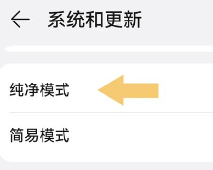 华为Mate 60关闭纯净模式步骤三