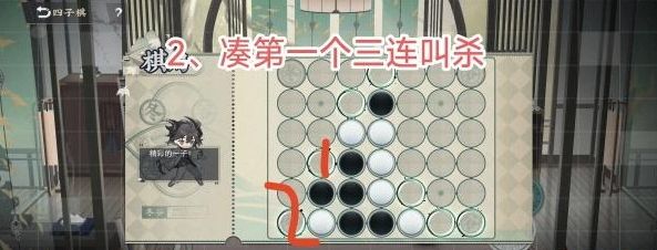 《物华弥新》四子棋普通局攻略流程