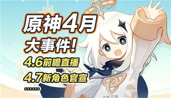 《原神》4.7前瞻直播时间是什么时候