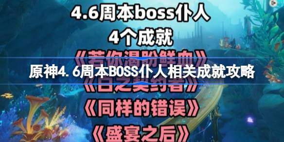 原神4.6版本仆人BOSS