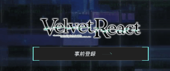 《Velvet React》预约方法