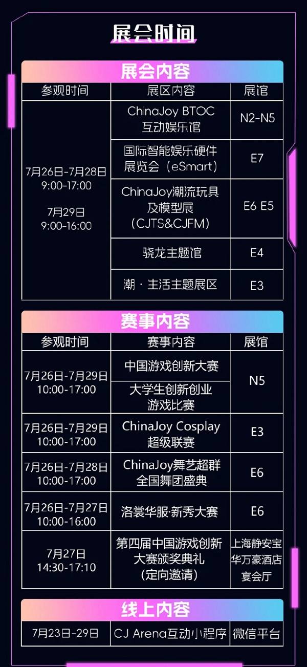 ChinaJoy2024时间地点概览