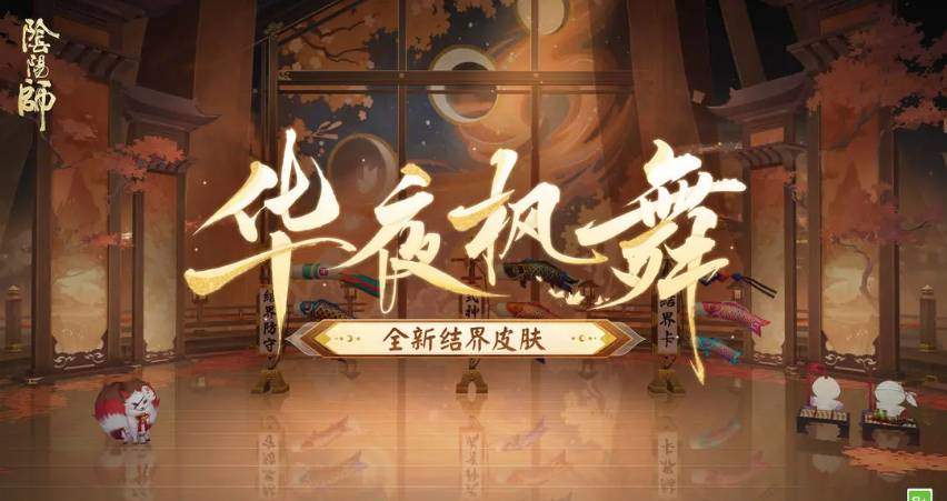 《阴阳师》华夜枫舞皮肤获取方法