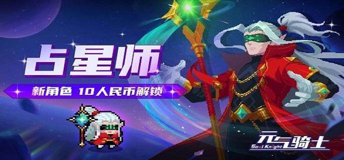 《元气骑士》占星师技能详解