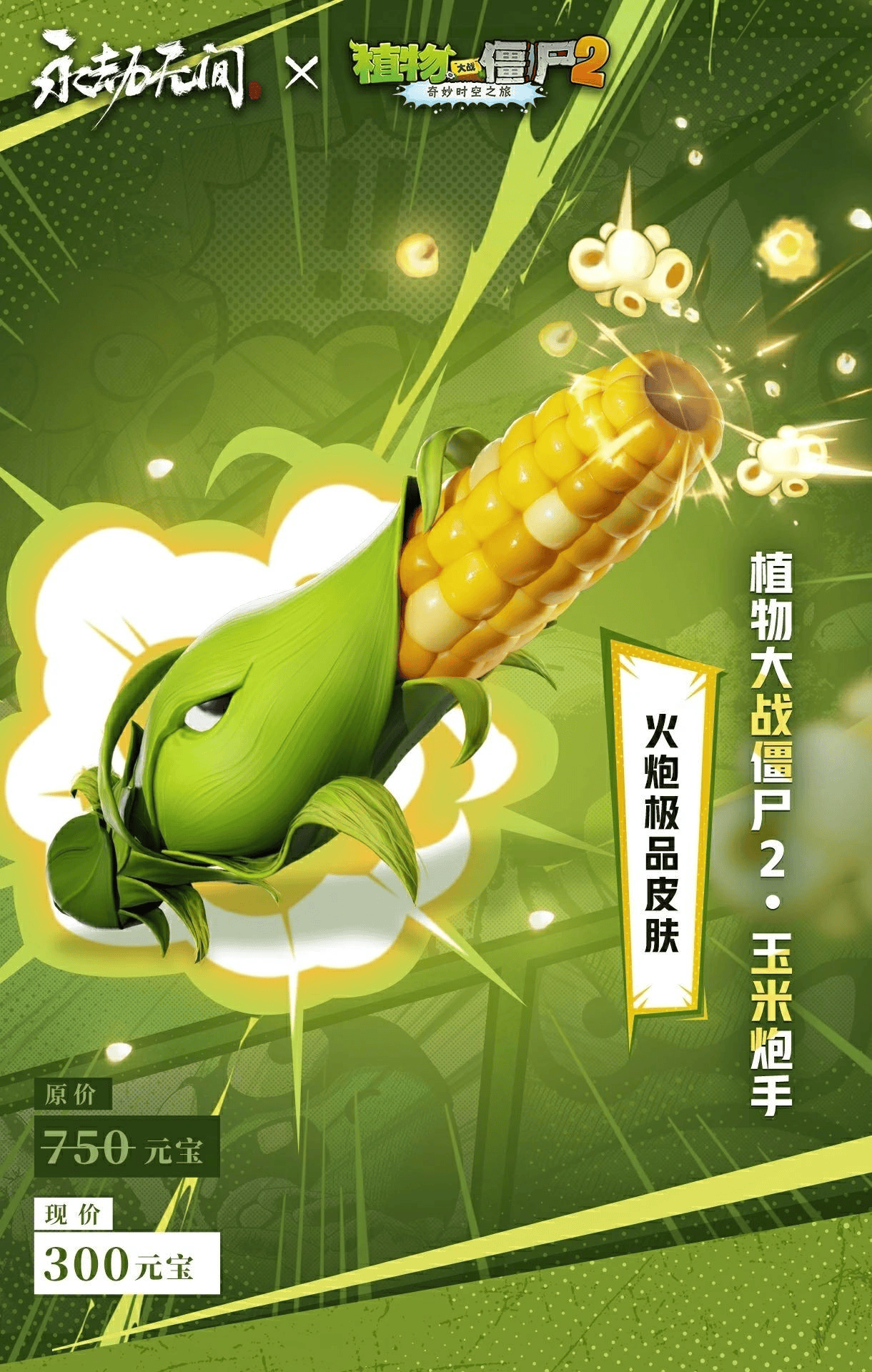 《永劫无间手游》植物大战僵尸2联动内容一览