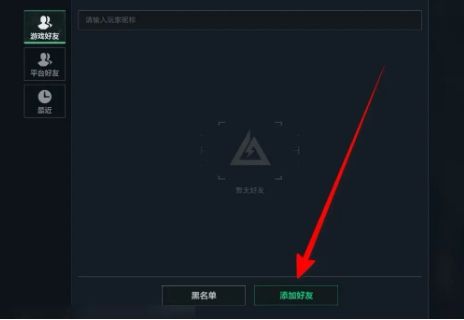 《三角洲》如何添加好友
