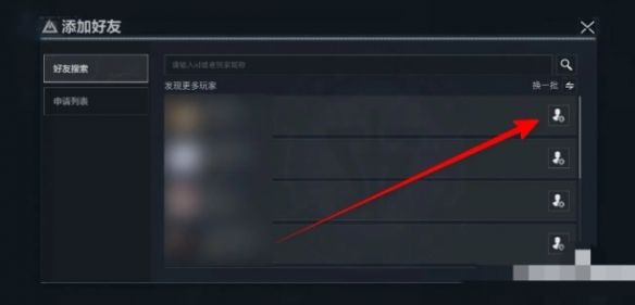 《三角洲》如何添加好友