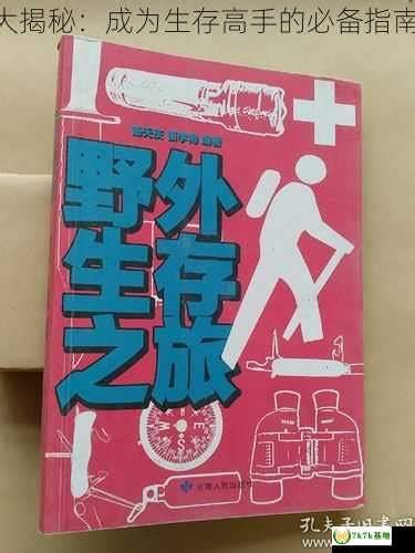 如何成为《生存大冒险》高手