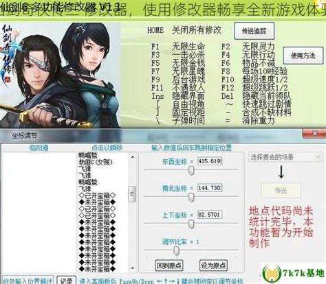 如何使用《仙剑六》修改器提升游戏体验
