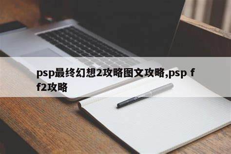 PSP大冒险无双2攻略：掌握技巧，成为无双大冒险！