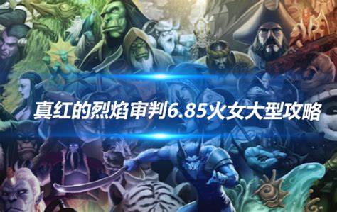 如何掌握《烈焰DOTA》中英雄的战斗技巧