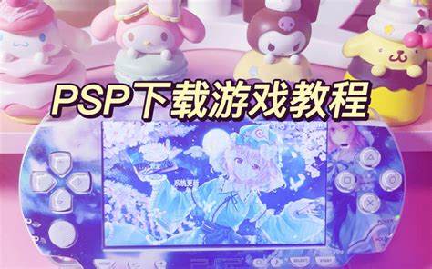 如何使用安裝PSP模拟器中文版