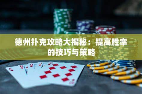 揭秘正宗德州扑克：策略技巧与无限乐趣