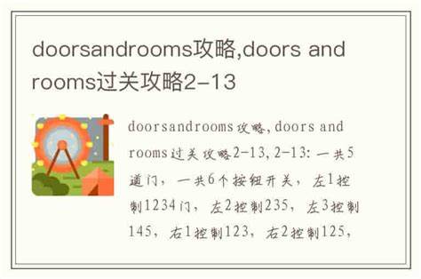 DoorsandRooms：如何巧妙攻略解谜