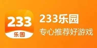 233乐园版本大全：手游玩法攻略全解析