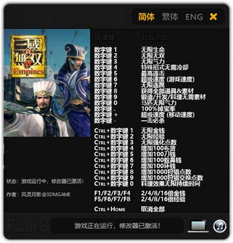 真三国无双传修改器如何使用全攻略详解！