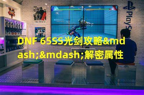 65ss光剑，如何成为光剑大师战术攻略详解！