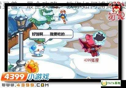 如何捕捉驯化和战斗《神怪宝贝：雪怪》