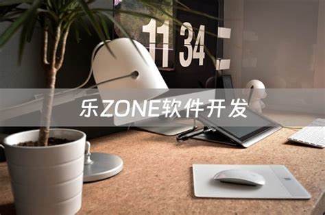 如何成为《乐Zone》高级玩家