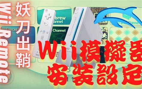 如何玩转Wii模拟器