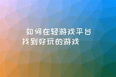 如何找到好玩的手机游戏探索手机游戏新领域：寻找最激爽的游戏体验