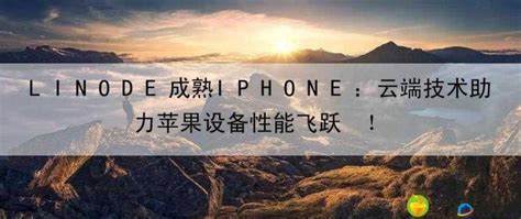 Linode助iPhone用户体验游戏服务器，有何优势