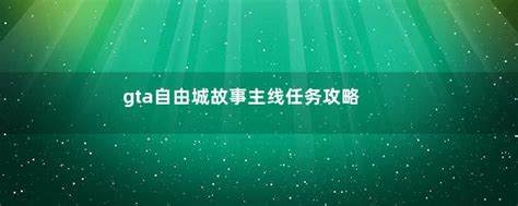 GTA：如何攻略自由城，探索街头传说的攻略技巧