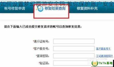 如何安全修改梦西游账号密码及保护账户安全