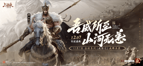 三国杀首个连招技武将威张辽登场！《三国杀：一将成名》年度盛典精彩内容抢先看！