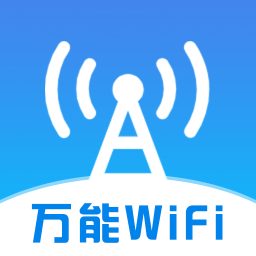 WiFi高能钥匙