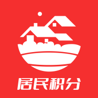 居民积分