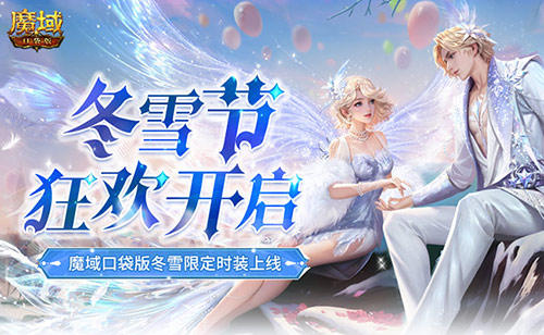 冬雪节狂欢,魔域口袋版12月冬雪限定时装上线