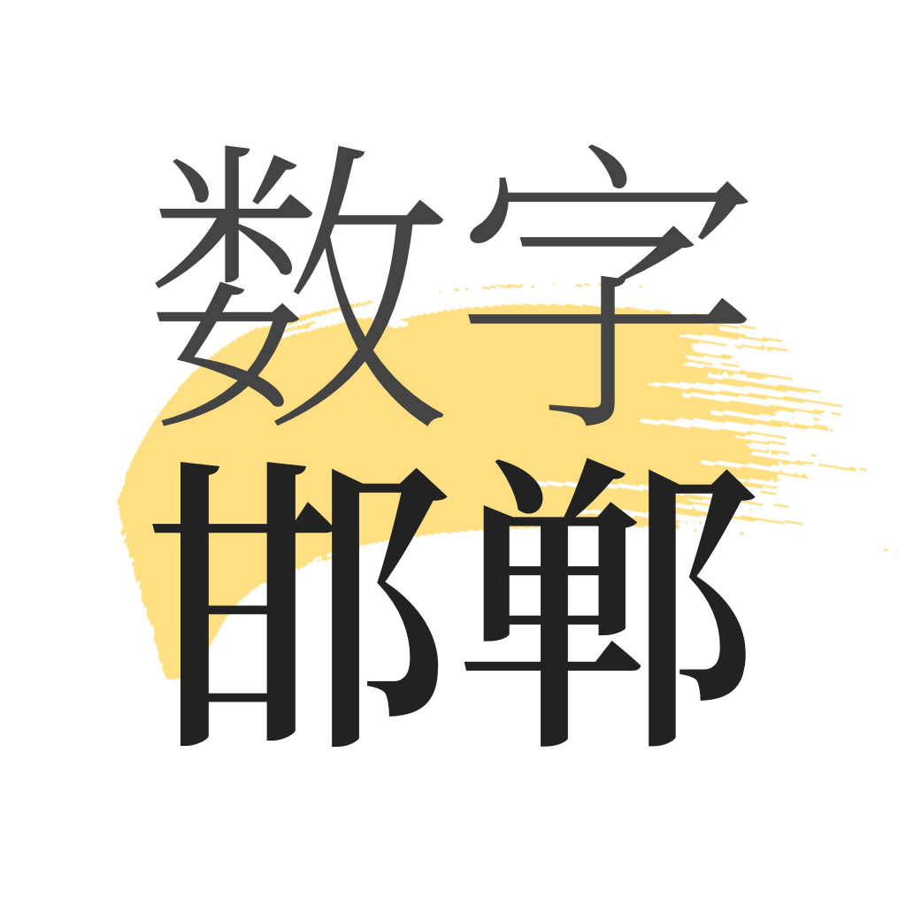 数字邯郸