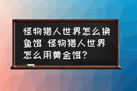 《怪物世界》美味鱼饵捕捉攻略，如何在荷兰大森林的天空中翱翔