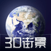 3D天眼卫星街景地图