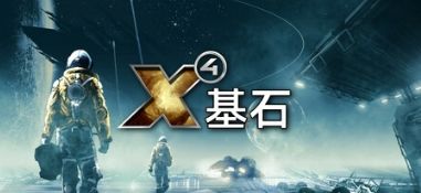 《X4：基石》飞行模型更新公测启动 2025年正式上线