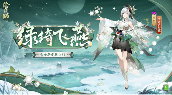 阴阳师雪女新皮肤绿绮飞燕几时上线 阴阳师雪女新皮肤绿绮飞燕上线时间