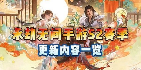 永劫无间手游S2新赛季什么时候开始 永劫无间手游S2新赛季开始时间介绍