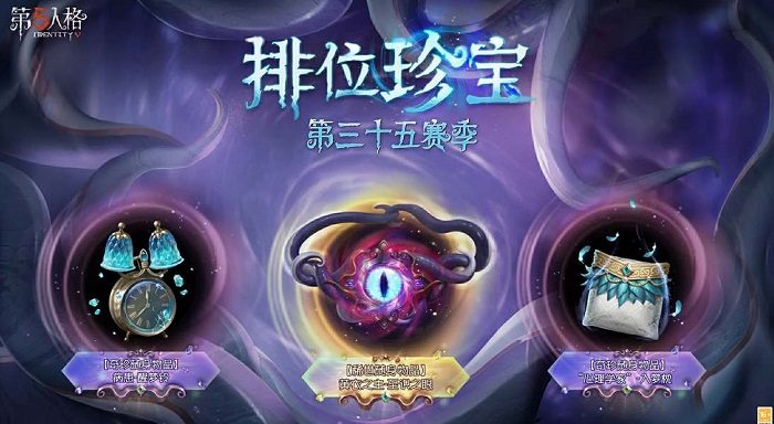 第五人格35赛季推理之径紫色皮肤是什么 第五人格35赛季推理之径奖励一览