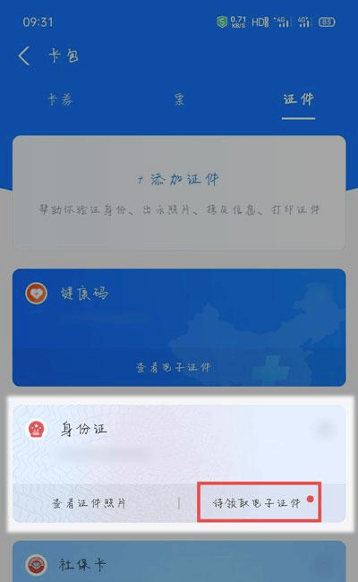 支付宝怎么查电子身份证 支付宝电子身份证查看方法介绍