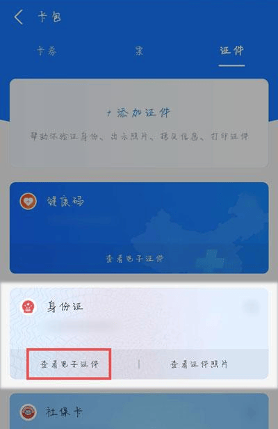 支付宝怎么查电子身份证 支付宝电子身份证查看方法介绍