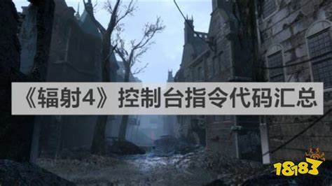 辐射4代码大全辐射4控制台代码汇总分享