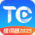 提词器2025