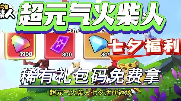 超元气火柴人兑换码2024最新 超元气火柴人礼包码8月最新