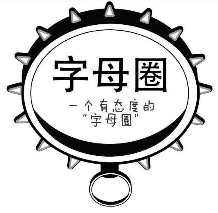 字母圈里各种缩写都是什么意思 字母圈常用名词解释术语大全