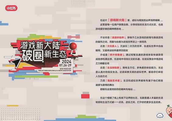 小红书「游戏新大陆」展亮相ChinaJoy，发现更多游戏打开方式