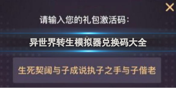 异世界转生模拟器礼包激活码有哪些 异世界转生模拟器礼包激活码最新2024