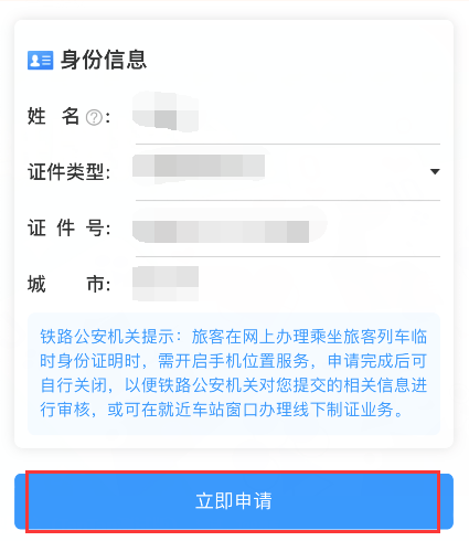 12306临时身份证怎么弄 12306申请临时身份证方法